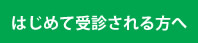 はじめて受診される方へ