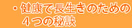 健康で長生きのための４つの秘訣"