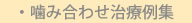 噛み合わせ治療例集