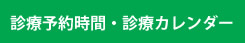 診療予約時間・診療カレンダー