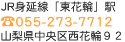 山梨、内藤歯科医院