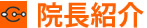 山梨、内藤歯科医院