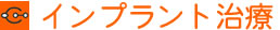 インプラント治療