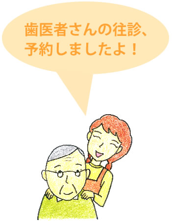 訪問歯科