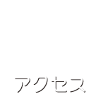 内藤歯科医院へのアクセス