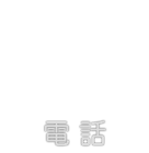 電話