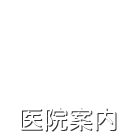 内藤歯科医院