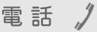 内藤歯科医院に電話をする
