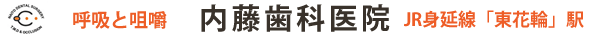 内藤歯科医院のスマホ対応ホームページ